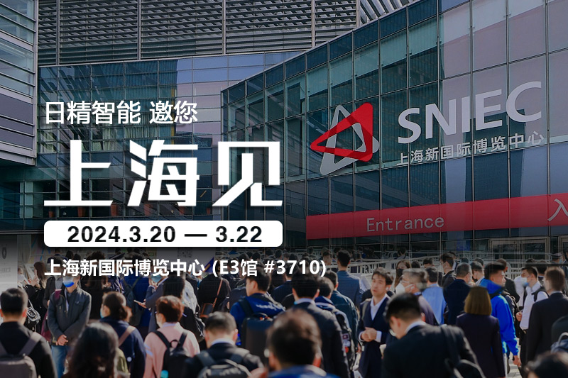 日精智能-2024慕尼黑上海電子生產(chǎn)設(shè)備展，邀您共話(huà)創(chuàng)新與合作